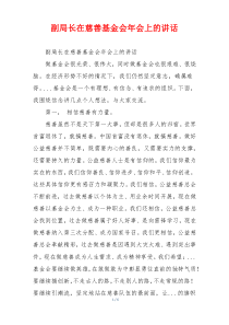 副局长在慈善基金会年会上的讲话