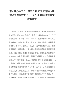 市文明办关于十四五和2025年精神文明建设工作总结暨十五五和2026年工作安排的报告