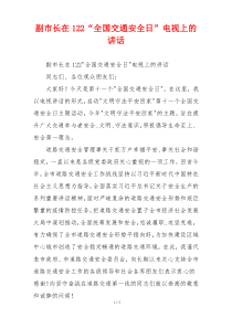 副市长在122“全国交通安全日”电视上的讲话