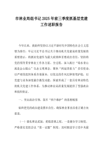 市林业局组书记2025年前三季度抓基层党建工作述职报告