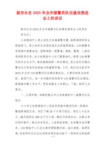 副市长在2025年全市接警员队伍建设推进会上的讲话