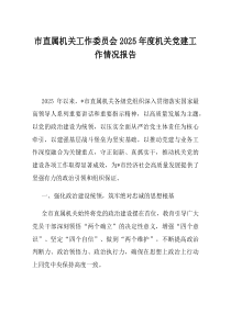 市直属机关工作委员会2025年度机关党建工作情况报告