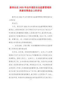 副市长在2025年全市消防安全监督管理体系建设推进会上的讲话