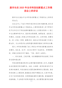 副市长在2025年全市科技创新重点工作推进会上的讲话