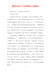 副市长在三八节庆祝会上的讲话