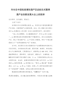 市长在中国低度潮饮酒产区启航仪式暨果酒产业创新发展大会上的致辞