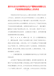 副市长在全市春季农业生产暨粮食规模化生产经营推进视频会上的讲话