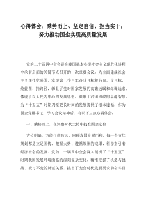心得体会乘势而上坚定自信担当实干努力推动国企实现高质量发展