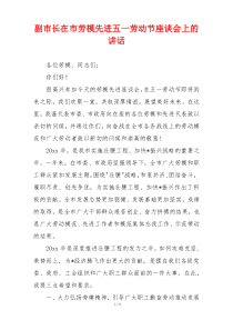 副市长在市劳模先进五一劳动节座谈会上的讲话