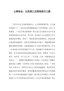心得体会以思想之光照亮前行之路