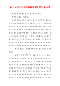 副市长在计生协会换届闭幕上的当选讲话