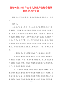 副省长在2025年全省文体旅产业融合发展推进会上的讲话