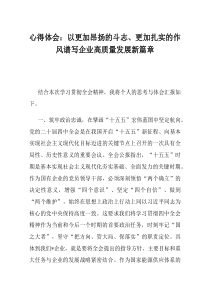 心得体会以更加昂扬的斗志更加扎实的作风谱写企业高质量发展新篇章
