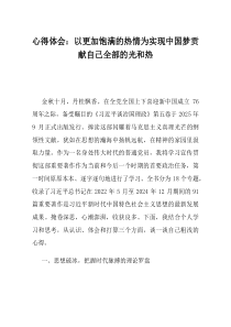 心得体会以更加饱满的热情为实现中国梦贡献自己全部的光和热