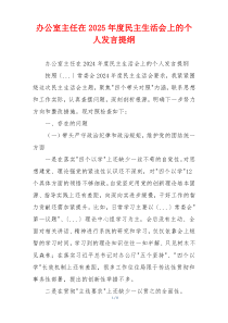 办公室主任在2025年度民主生活会上的个人发言提纲