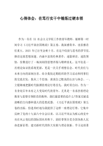 心得体会在笃行实干中锤炼过硬本领