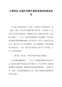 心得体会扛起时代赋予基层党组织的使命担当