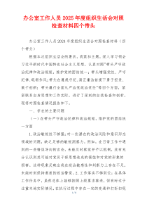 办公室工作人员2025年度组织生活会对照检查材料四个带头
