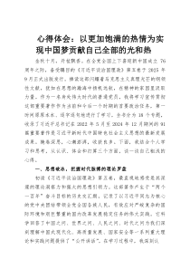 心得体会：以更加饱满的热情为实现中国梦贡献自己全部的光和热