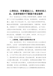 心得体会：怀着谦逊之心，秉持求是之志，在深学细悟中不断提升理论修养