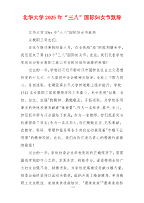 北华大学2025年“三八”国际妇女节致辞