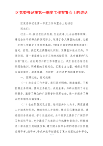 区党委书记在第一季度工作布置会上的讲话