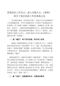 思想政治工作发言：虚入实暖人心，《条例》指引下基层思政工作的落地之道