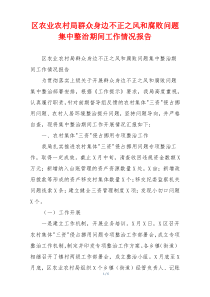 区农业农村局群众身边不正之风和腐败问题集中整治期间工作情况报告