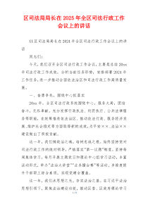 区司法局局长在2025年全区司法行政工作会议上的讲话