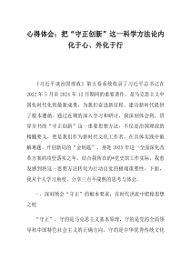 把守正创新这一科学方法论内化于心外化于行心得体会
