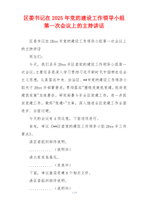 区委书记在2025年党的建设工作领导小组第一次会议上的主持讲话