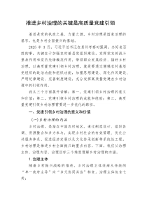 推进乡村治理的关键是高质量党建引领