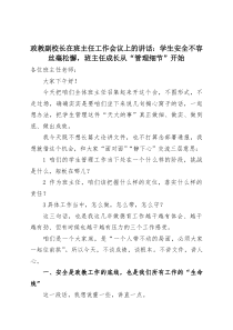 政教副校长在班主任工作会议上的讲话：学生安全不容丝毫松懈，班主任成长从“管理细节”开始