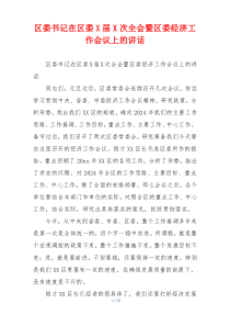 区委书记在区委X届X次全会暨区委经济工作会议上的讲话