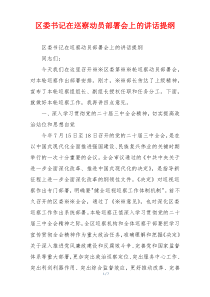 区委书记在巡察动员部署会上的讲话提纲