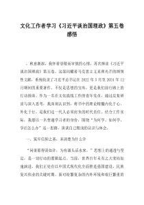 文化工作者学习习近平谈治国理政第五卷感悟