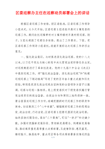 区委巡察办主任在巡察动员部署会上的讲话