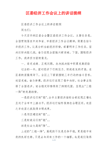区委经济工作会议上的讲话提纲