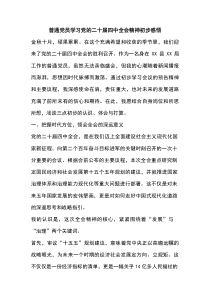 普通党员学习党的二十届四中全会精神初步感悟心得