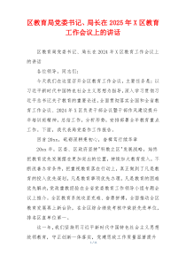 区教育局党委书记、局长在2025年X区教育工作会议上的讲话