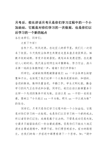 月考后，校长讲话月考只是你们学习过程中的一个小加油站，它既是对你们学习的一次检阅，也是你们以后学习的