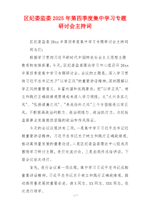 区纪委监委2025年第四季度集中学习专题研讨会主持词