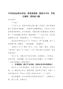 月考总结会校长讲话：管是筑底线，教是引方向，罚是正偏差，爱是给力量