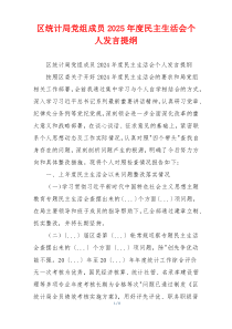 区统计局党组成员2025年度民主生活会个人发言提纲