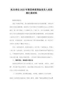 机关单位2025年第四季度预备党员入党思想汇报材料