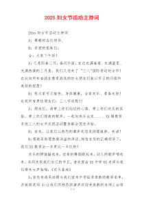 2025妇女节活动主持词