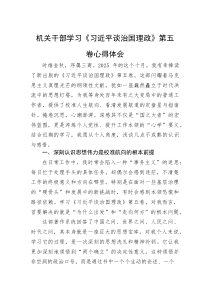 机关干部学习《习近平谈治国理政》第五卷心得体会