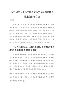 2025城区交通秩序综合整治工作动员部署会议上的讲话文稿