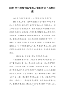 2025年三季度预备党员入党积极分子思想汇报