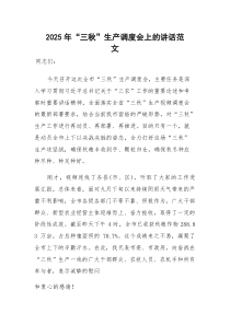 2025年“三秋”生产调度会上的讲话范文